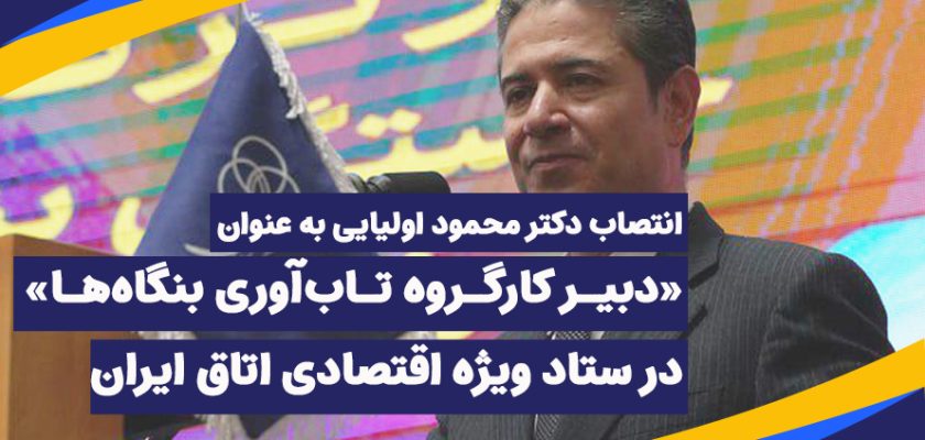 دکتر محمود اولیایی